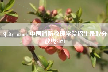 蚌埠中国消防救援学院招生录取分数线2021