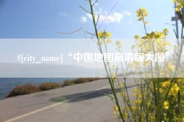 蚌埠“中国地图高清版大图”