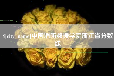 蚌埠中国消防救援学院浙江省分数线