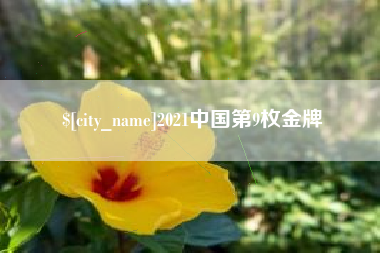蚌埠2021中国第9枚金牌