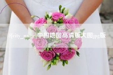 蚌埠中国地图高清版大图jpg版