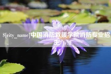 蚌埠中国消防救援学院消防专业招生