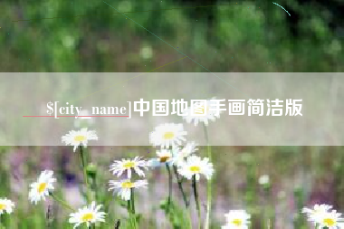 蚌埠中国地图手画简洁版
