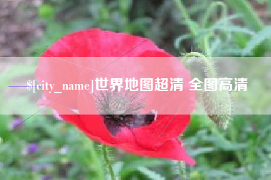 蚌埠世界地图超清 全图高清