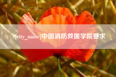 蚌埠中国消防救援学院要求