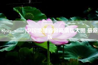 蚌埠中国地图省份高清版大图 最新版