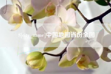 蚌埠中国地图省份全图