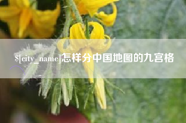 蚌埠怎样分中国地图的九宫格