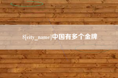 蚌埠中国有多个金牌