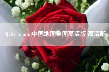 蚌埠中国地图全图高清版 高清晰