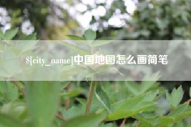 蚌埠中国地图怎么画简笔