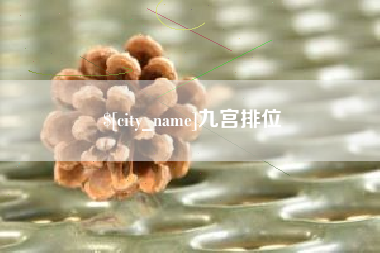 蚌埠九宫排位