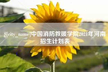 蚌埠中国消防救援学院2021年河南招生计划表