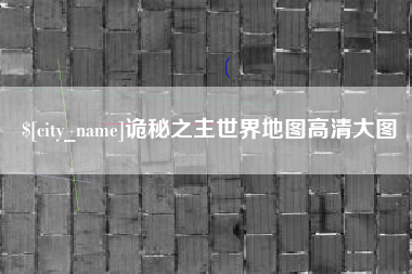 蚌埠诡秘之主世界地图高清大图
