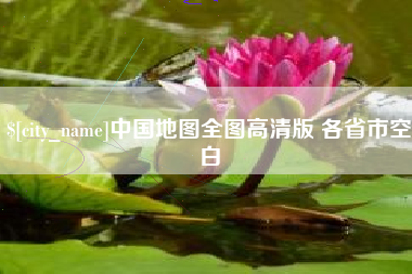 蚌埠中国地图全图高清版 各省市空白