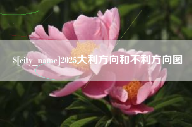蚌埠2025大利方向和不利方向图