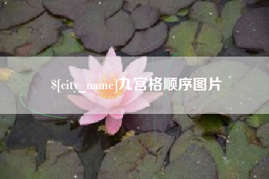 蚌埠九宫格顺序图片