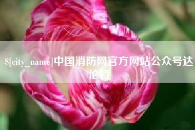 蚌埠中国消防网官方网站公众号达伦特