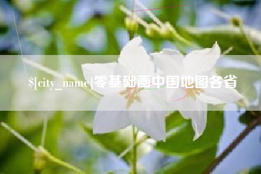 蚌埠零基础画中国地图各省