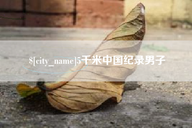 蚌埠5千米中国纪录男子