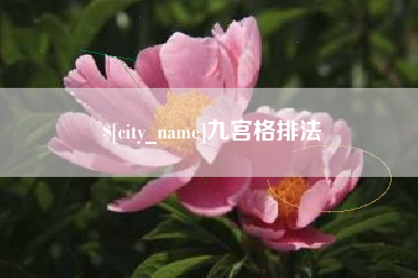 蚌埠九宫格排法