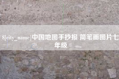 蚌埠中国地图手抄报 简笔画图片七年级