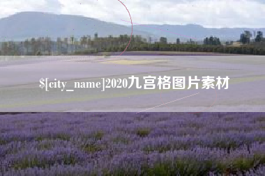 蚌埠2020九宫格图片素材
