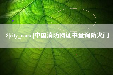 蚌埠中国消防网证书查询防火门