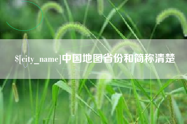蚌埠中国地图省份和简称清楚