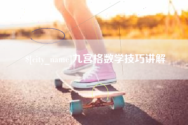 蚌埠九宫格数学技巧讲解