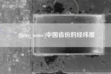 蚌埠中国省份的经纬度
