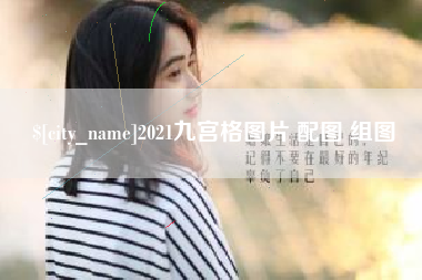 蚌埠2021九宫格图片 配图 组图