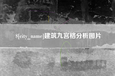 蚌埠建筑九宫格分析图片