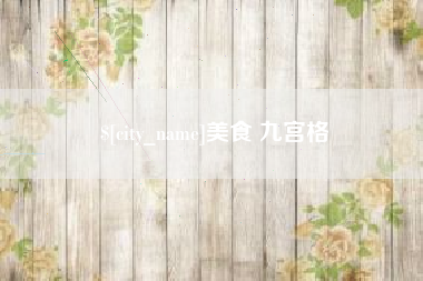 蚌埠美食 九宫格
