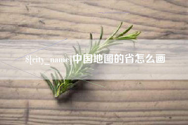 蚌埠中国地图的省怎么画