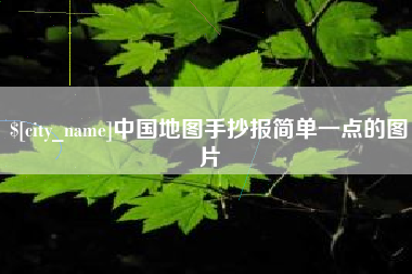 蚌埠中国地图手抄报简单一点的图片