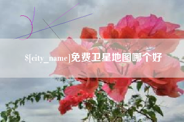蚌埠免费卫星地图哪个好