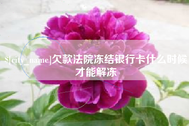 蚌埠欠款法院冻结银行卡什么时候才能解冻