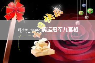 蚌埠奥运冠军九宫格