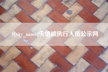 蚌埠失信被执行人员公示网