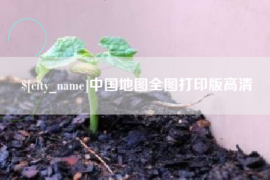 蚌埠中国地图全图打印版高清