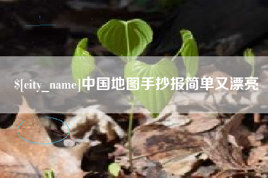 蚌埠中国地图手抄报简单又漂亮
