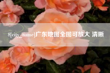 蚌埠广东地图全图可放大 清晰