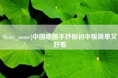 蚌埠中国地图手抄报初中版简单又好看