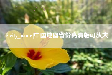 蚌埠中国地图省份高清版可放大