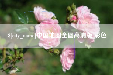 蚌埠中国地图全图高清版 彩色