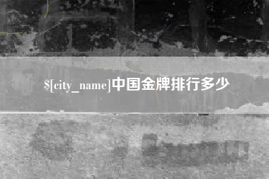 蚌埠中国金牌排行多少