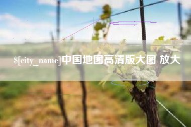 蚌埠中国地图高清版大图 放大