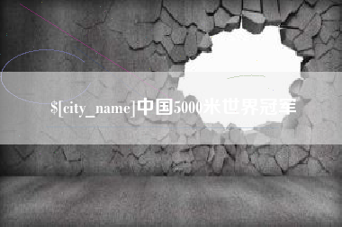 蚌埠中国5000米世界冠军