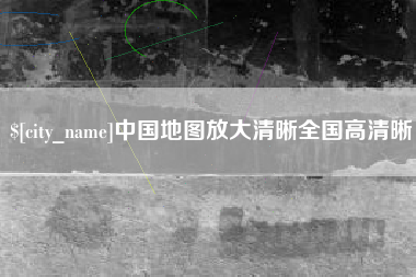 蚌埠中国地图放大清晰全国高清晰